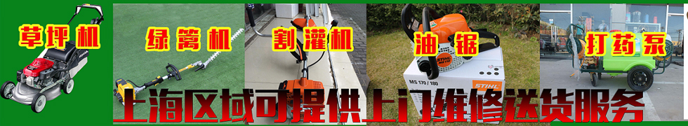 上海維修電鎬，接電無反應(yīng)，到底是什么問題？怎么修？ - 上海浦東割草機(jī)等園林機(jī)械維修實(shí)例 - 資訊中心